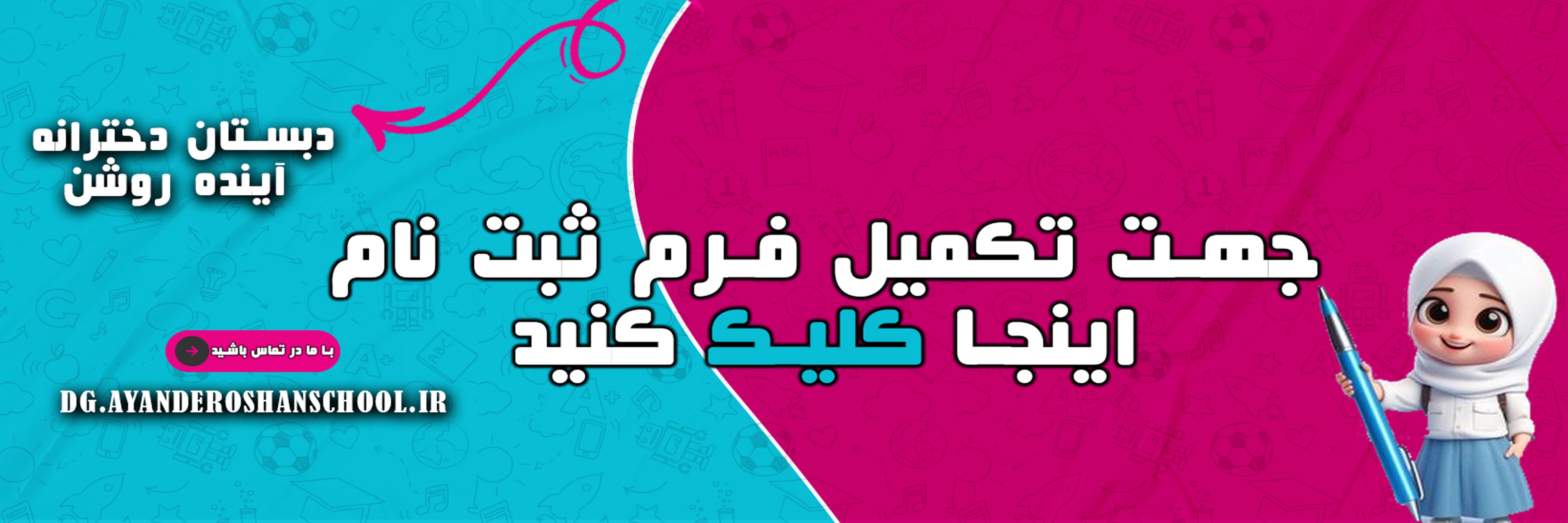 فرم ثبت نام دانش آموزان در سال تحصیلی 1405-1406