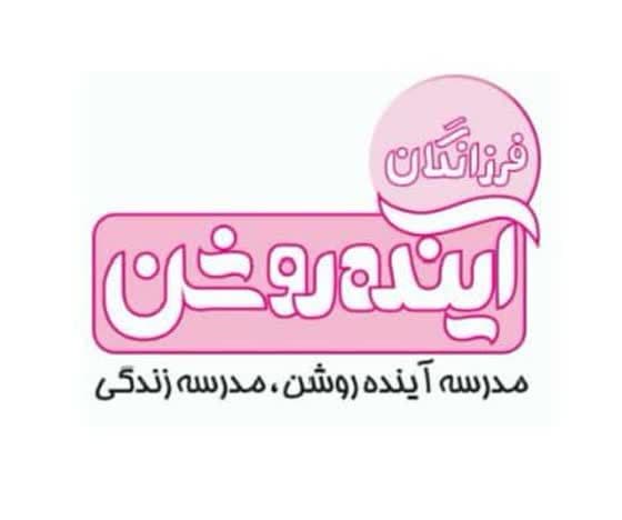 دبستان دخترانه آینده روشن